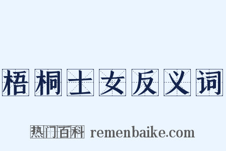 梧桐士女反义词是什么意思的图片